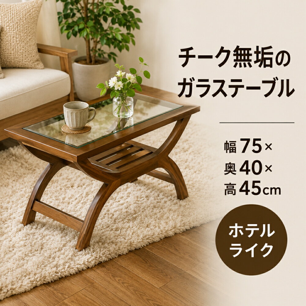 センターテーブル 木製 ガラス 丸 北欧 | カルティーニガラステーブルM＜幅70×奥行35×高さ80cm＞ | ローテーブル コーヒーテーブル アンティーク調 チーク おしゃれ アジアン家具