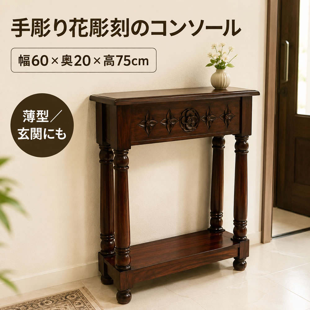 コンソールテーブル 玄関 スリム 薄型 木製 | JA花彫刻のコンソールテーブル（薄型60）＜幅60×奥行20×高さ75cm＞ | 花彫刻 アンティーク調 サイドテーブル 飾り台 電話台 チーク おしゃれ 幅60cm アジアン家具