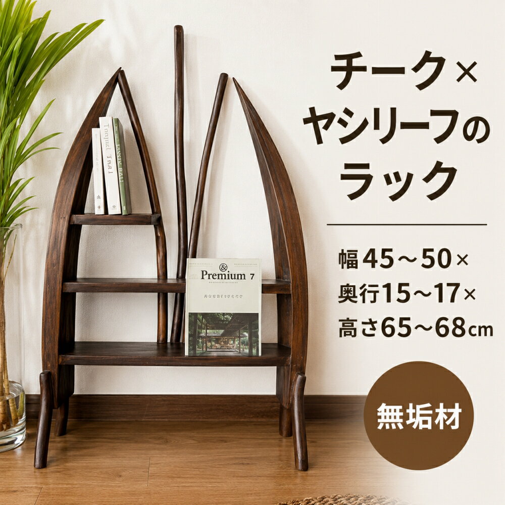 P10倍スーパーSALE | 収納家具 マガジンラック ウッドラック ディスプレイラック 収納棚 ♪チーク材とヤシリーフのナチュラルラック(M)♪ アジアン家具 バリ チーク材 無垢材 リゾート トライバル ホテルライク インテリア雑貨