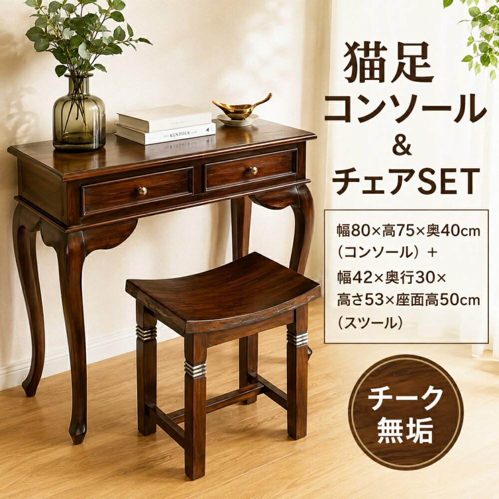 Wooden - コンソールテーブル 玄関 スリム 木製 2点セット | 猫脚コンソール2引き出し80cmとスツールSET＜約幅80×奥行40×高さ75cm＞ | 北欧 アンティーク調 チーク サイドボード 引き出し おしゃれ アジアン家具