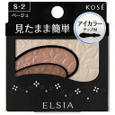 ＼5/10が買い時!最大100％Pバック+最大3000円OFF＆P28倍／【コーセー認定ショップ】エルシア プラチナム そのまま簡単仕上げ アイカラー ベージュ S-2 2.8g