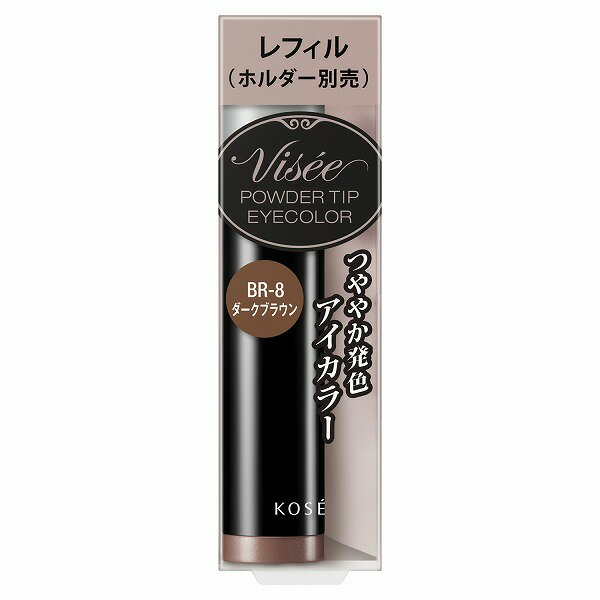 ヴィセ アイシャドウ ＼まもなく終了!最大2000円OFF+Pアップ企画／【コーセー認定ショップ】ヴィセ リシェ パウダーチップ アイカラー BR-8 ダークブラウン 0.6g (レフィル)