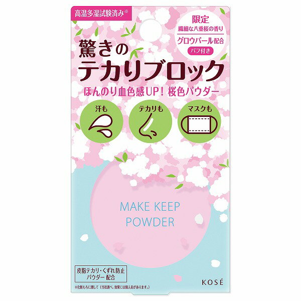 【コーセー認定ショップ】企画品! 24.2.16new! メイク キープ パウダー サクラピンク 5g