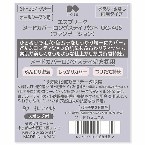 ＼5/20はBeauty感謝デー!最大2000円OFF+Pアップ企画／【コーセー認定ショップ】24.3.16new! エスプリーク ヌードカバー ロングステイ パクト OC-405 オークル 9g 3