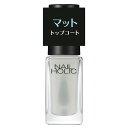 \超Pバック祭!最大10%OFF+Pアップ企画/【コーセー認定ショップ】25.6.16new! ネイルホリック マット トップコート 5mL【nail holi...