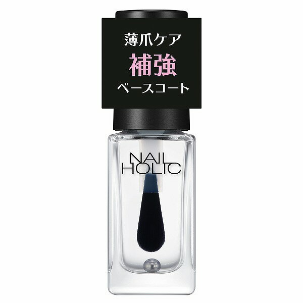 \最強の4時間開幕!10%OFF+Pアップ企画/【コーセー認定ショップ】25.6.16new! ネイルホリック 補強 ベースコート 01 5mL【nail ho...