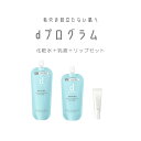 \9/10が買い時!最大3000円OFF+Pアップ企画/【資生堂認定ショップ】やよい限定 dプログラム化粧水、乳液の詰め替え+リップのセット