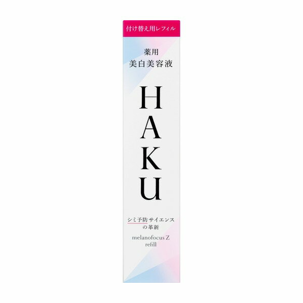 【資生堂認定ショップ】最大400円クーポン＆P最大27倍 お試しサンプル4回分付!＆特性サイズ20gが必ずもらえる応募券付! HAKU メラノフォーカスZ 45g （レフィル） エントリー欄は商品説明欄に記載!