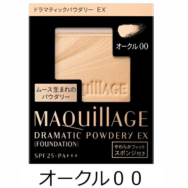 資生堂 認定ショップ マキアージュ ドラマティックパウダリーEX オークル00（レフィル） ファンデーション MAQUillAGE