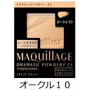 【資生堂認定ショップ】マキアージュ ドラマティックパウダリーEX オークル10（レフィル） ファンデーション MAQUillAGE