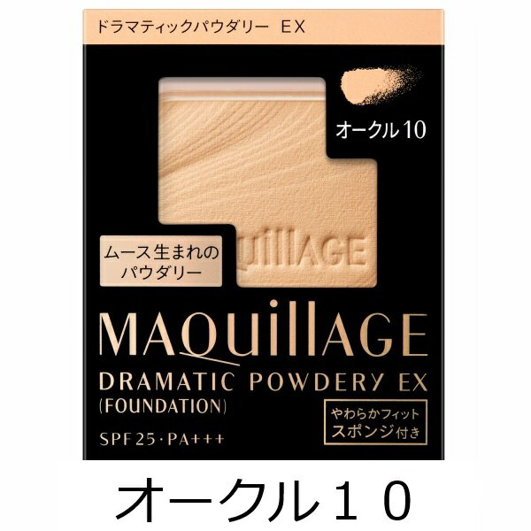 資生堂 認定ショップ マキアージュ ドラマティックパウダリーEX オークル10（レフィル） ファンデーション MAQUillAGE