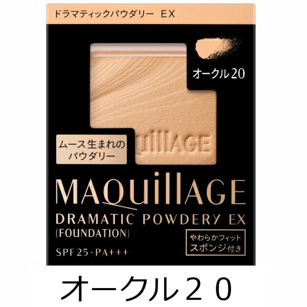 資生堂 認定ショップ マキアージュ ドラマティックパウダリーEX オークル20（レフィル） ファンデーション MAQUillAGE