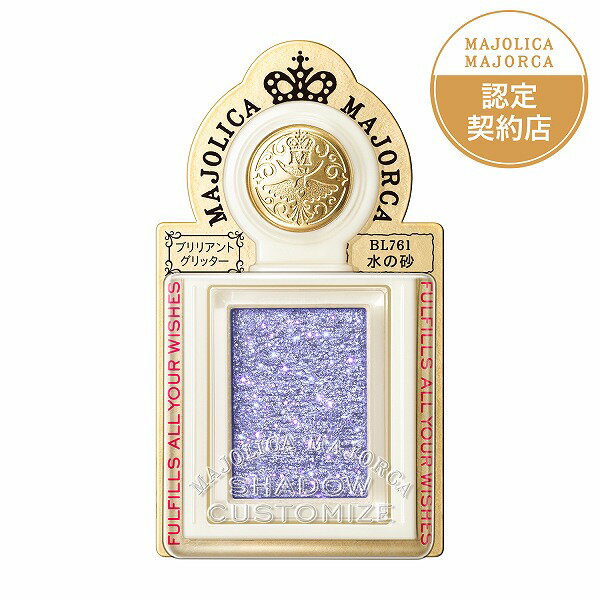 ＼7/1が買い時!抽選で全額Pバック+最大1000円OFF+Pアップ企画／【企画品】【資生堂認定ショップ】24.7.21new! マジョリカ マジョルカ シャドーカスタマイズ （ブリリアントグリッター） BL761 1.4gのサムネイル