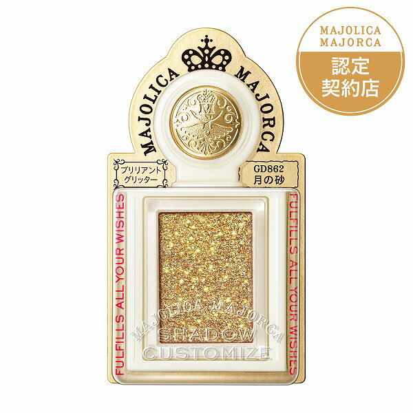 ＼7/1が買い時!抽選で全額Pバック+最大1000円OFF+Pアップ企画／【企画品】【資生堂認定ショップ】24.7.21new! マジョリカ マジョルカ シャドーカスタマイズ （ブリリアントグリッター） GD862 1.4gのサムネイル