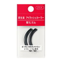\5/10が買い時!最大2000円OFF+Pアップ企画/【資生堂認定ショップ】24.8.21new! 資生堂 アイラッシュカーラー 替えゴム 2コ入り