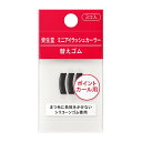 \5/10が買い時!最大2000円OFF+Pアップ企画/【資生堂認定ショップ】24.8.21new! 資生堂 ミニアイラッシュカーラー 替えゴム 3コ入り