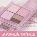 \6/5が買い時!最大3000円OFF+Pアップ企画/【peripera正規取扱店】【国内発送】ペリペラ インクポケットシャドウパレット #4号 ユーノウワット...