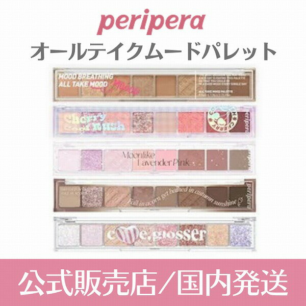 \5/15が買い時!最大2000円OFF+Pアップ企画/【peripera正規取扱店】【国内発送】ペリペラ オールテイクムードパレット #15号 チューリッポロジー【韓国コスメ】