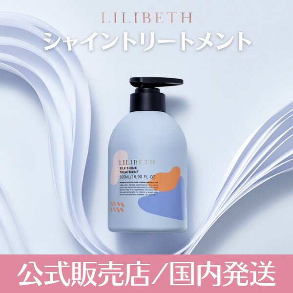 ＼春コスメフェアで最大1000円OFF+Pアップ企画／【LILIBETH正規取扱店】【国内発送】リリベス シルク シャイン トリートメント 500ml【韓国コスメ】