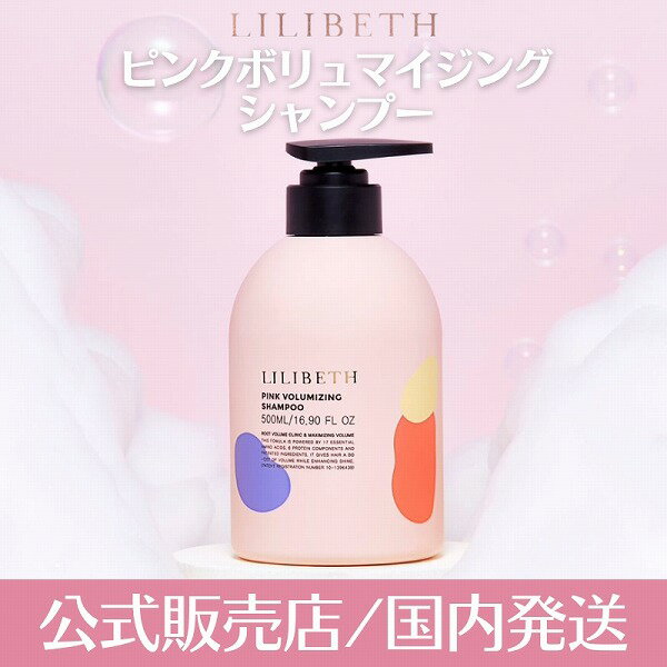 ＼春コスメフェアで最大1000円OFF+Pアップ企画／【LILIBETH正規取扱店】【国内発送】リリベス ピンク ボリュマイジング シャンプー 500ml【韓国コスメ】