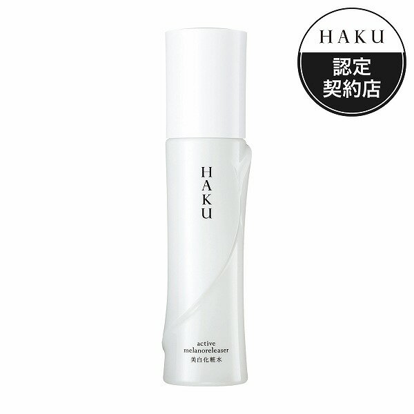 ハク 乳液 ＼18日はやよいの日!最大10%OFF+Pアップ企画／【資生堂認定ショップ】HAKU アクティブメラノリリーサー ハク haku