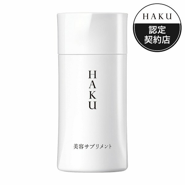 ＼18日はやよいの日!最大10%OFF+Pアップ企画／【資生堂認定ショップ】 HAKU 美容サプリメント 90粒