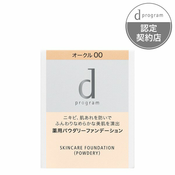 ＼まもなく終了!最大3000円OFF＆Pアップ企画／【資生堂認定ショップ】dプログラム 薬用 スキンケアファンデーション（パウダリー）オークル00 （レフィル） ディープログラム