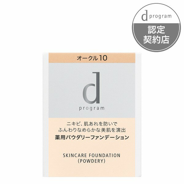 ＼Beauty感謝デー!最大2000円OFF+Pアップ／dプログラム 薬用 スキンケアファンデーション（パウダリー）オークル10 （レフィル） ディープログラム