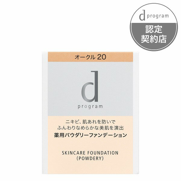 ＼まもなく終了!最大3000円OFF＆Pアップ企画／【資生堂認定ショップ】dプログラム 薬用 スキンケアファンデーション（パウダリー）オークル20 （レフィル） ディープログラム