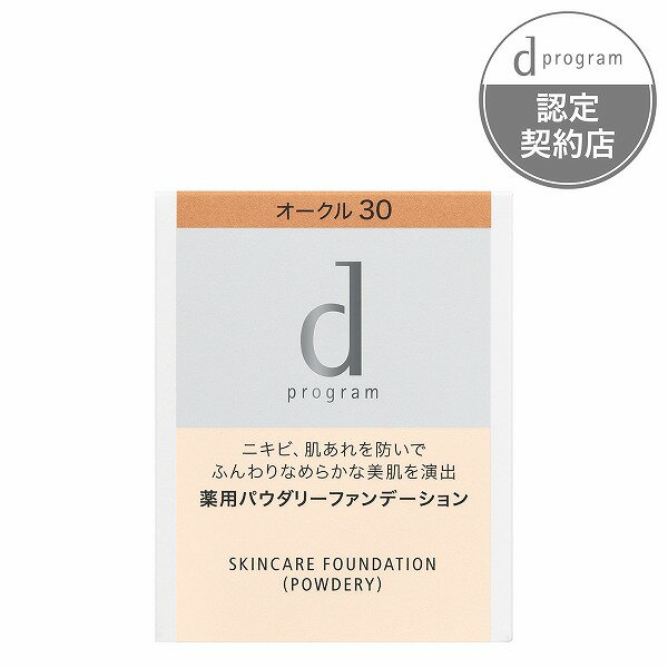 ＼まもなく終了!最大3000円OFF＆Pアップ企画／【資生堂認定ショップ】dプログラム 薬用 スキンケアファンデーション（パウダリー）オークル30 （レフィル）ディープログラム