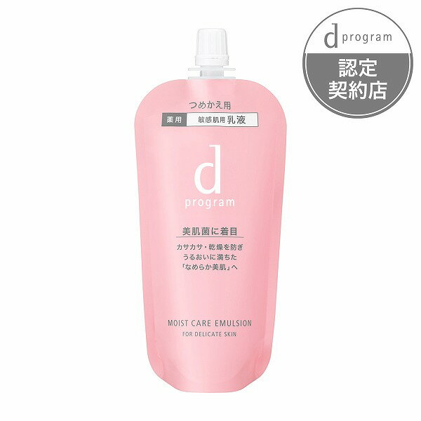 【資生堂認定ショップ】dプログラム モイストケア エマルジョン MB レフィル 詰め替え用 88mL