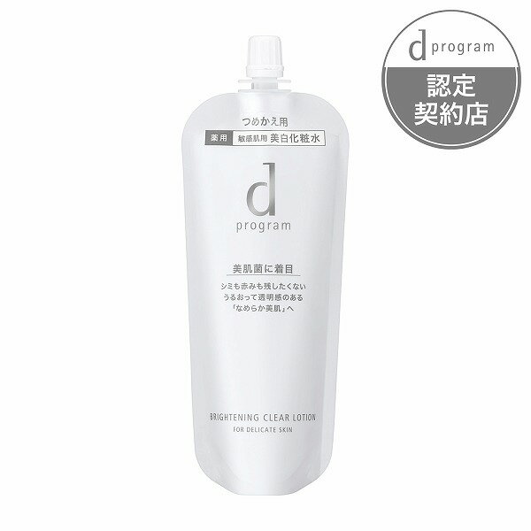 d プログラム 化粧水 ＼5/15が買い時!最大100％Pバック+最大3000円OFF＆P29倍／【資生堂認定ショップ】dプログラム ブライトニングクリア ローション MB レフィル 詰め替え用 120mL