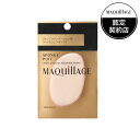 \5/1は買い時!最大400円OFF+Pアップ企画/【資生堂認定ショップ】マキアージュ スポンジパフ (リキッド用) MAQUillAGE