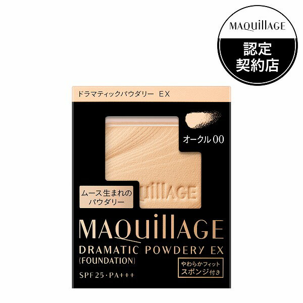 マキアージュ ドラマティックパウダリーEX オークル00 ファンデーション MAQUillAGE