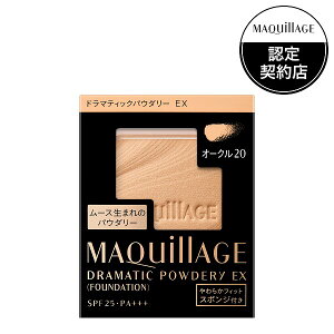 ＼最終日!最大400円クーポン+Pアップ企画／【資生堂認定ショップ】マキアージュ ドラマティックパウダリーEX オークル20（レフィル） ファンデーション MAQUillAGE