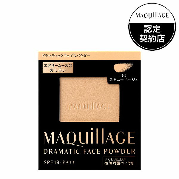 マキアージュ ファンデーション ＼まもなく終了!最大3000円OFF＆Pアップ企画／【資生堂認定ショップ】マキアージュ ドラマティックフェイスパウダー 30（レフィル）スキニーベージュ MAQuillAGE