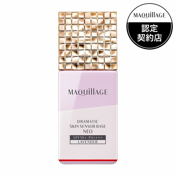 ＼Beauty感謝デー!最大2000円OFF+P10倍確定／【資生堂認定ショップ】マキアージュ ドラマティックスキンセンサーベース NEO ラベンダー SPF50+ PA++++ 25mL