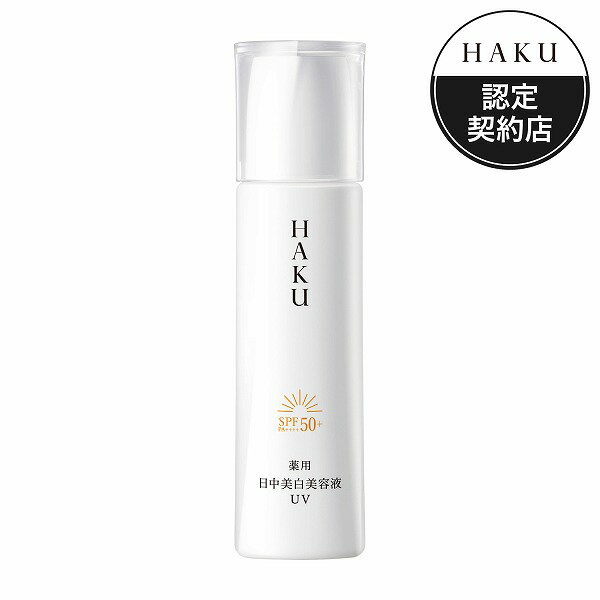 ハク スキンケア ＼18日はやよいの日!最大10%OFF+P10倍確定／【資生堂認定ショップ】24.3.21new! HAKU デイブライトニングUV 45mL