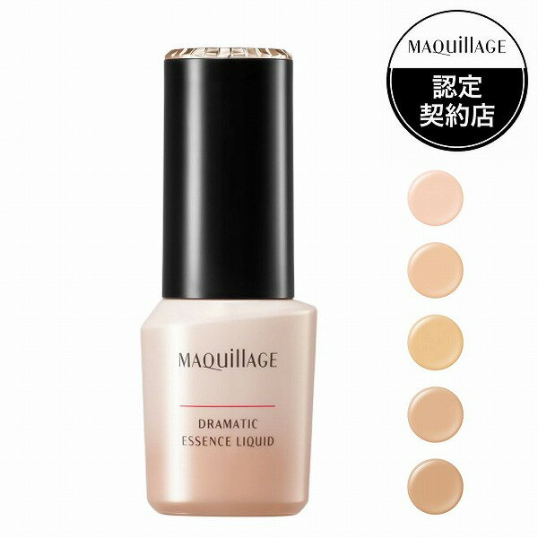 \7/21は買い時!10%OFF+P10倍確定/【全5色】【資生堂認定ショップ】マキアージュ ドラマティックエッセンスリキッド 本体 25mL SPF50+ PA++++【MAQUillAGE】