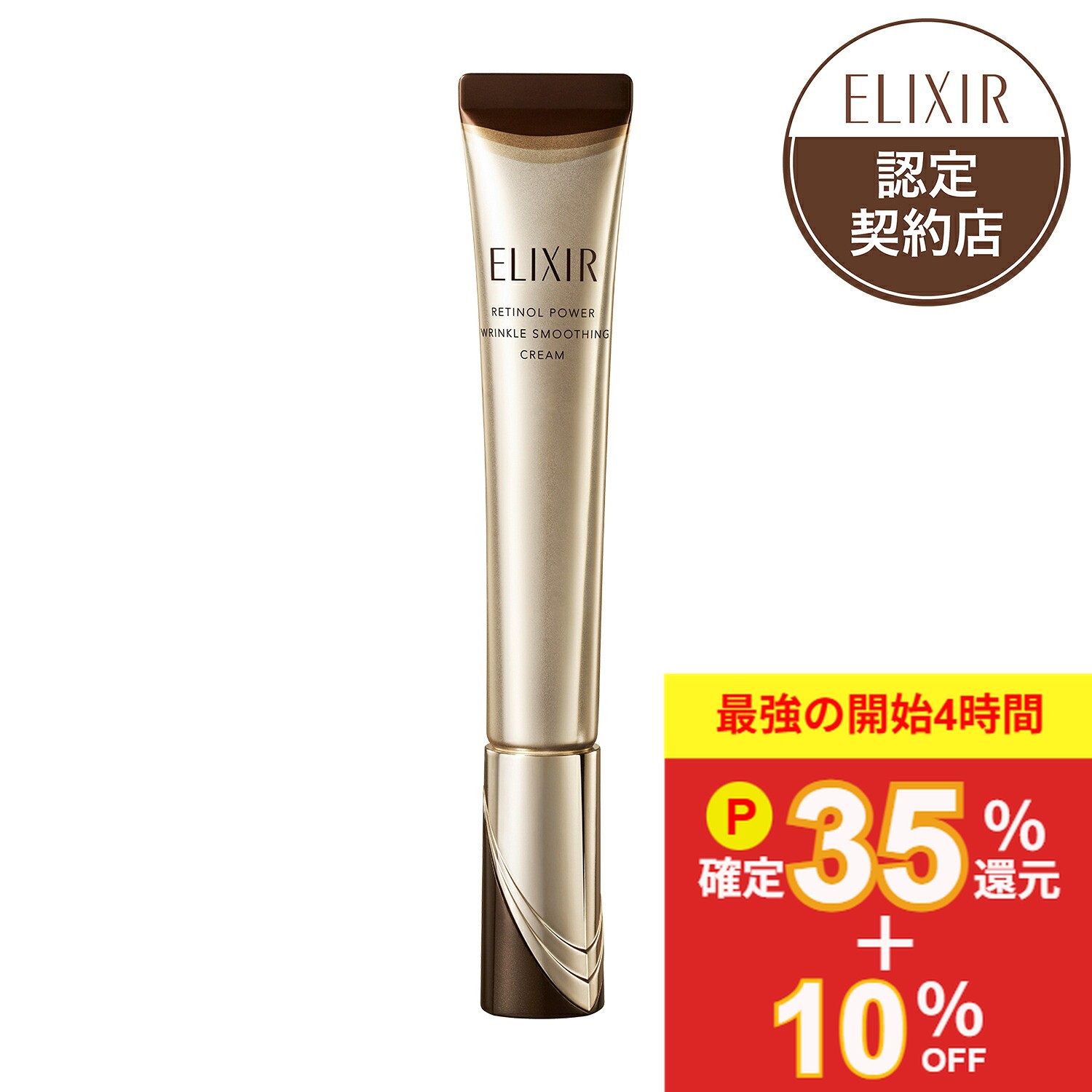 ＼最強の4時間開幕!P35%還元確定+10%OFF／【資生堂認定ショップ】25.9.21new! エリクシール シュペリエル レチノパワー リンクルクリーム ba