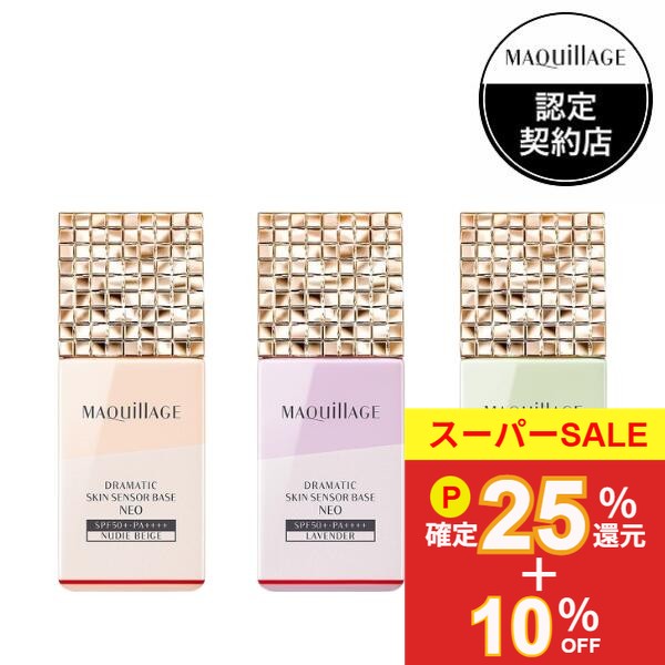 ＼12/5が買い時!P25%還元確定+10%OFF／【全3色】【資生堂認定ショップ】マキアージュ ドラマティックスキンセンサーベース NEO SPF50+ PA++++ 25mL