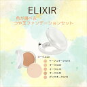 \開催中!最大2000円OFF+Pアップ企画/【資生堂認定ショップ】やよい限定 エリクシール色が選べるつや玉ファンデーションセット