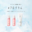 \開催中!最大2000円OFF+Pアップ企画/【資生堂認定ショップ】やよい限定 dプログラム化粧水、乳液、クレンジングセット