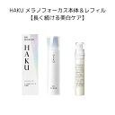 \9/10が買い時!最大3000円OFF+Pアップ企画/【資生堂認定ショップ】やよい限定 HAKU メラノフォーカスEV 本体+レフィル