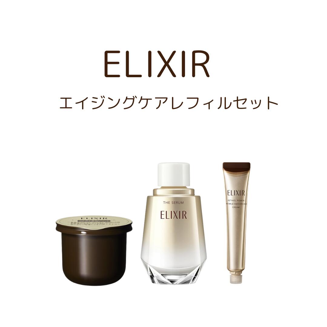 【資生堂認定ショップ】やよい限定 エリクシールエイジングケアレフィルセット