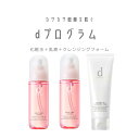 \9/10が買い時!最大3000円OFF+Pアップ企画/【資生堂認定ショップ】やよい限定 dプログラム化粧水、乳液、クレンジングセット