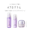 \スーパーSALE開催中!!最大3000円OFF+Pアップ企画/【資生堂認定ショップ】やよい限定 dプログラム化粧水、乳液、エイジングクリームセット