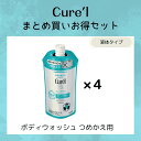 \5/1は買い時!最大400円OFF+P10倍確定/【花王認定ショップ】キュレル ボディウォッシュ まとめ買いお得セット(詰め替え 4点)