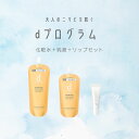 \開催中!最大2000円OFF+Pアップ企画/【資生堂認定ショップ】やよい限定 dプログラム化粧水、乳液の詰め替え+リップのセット