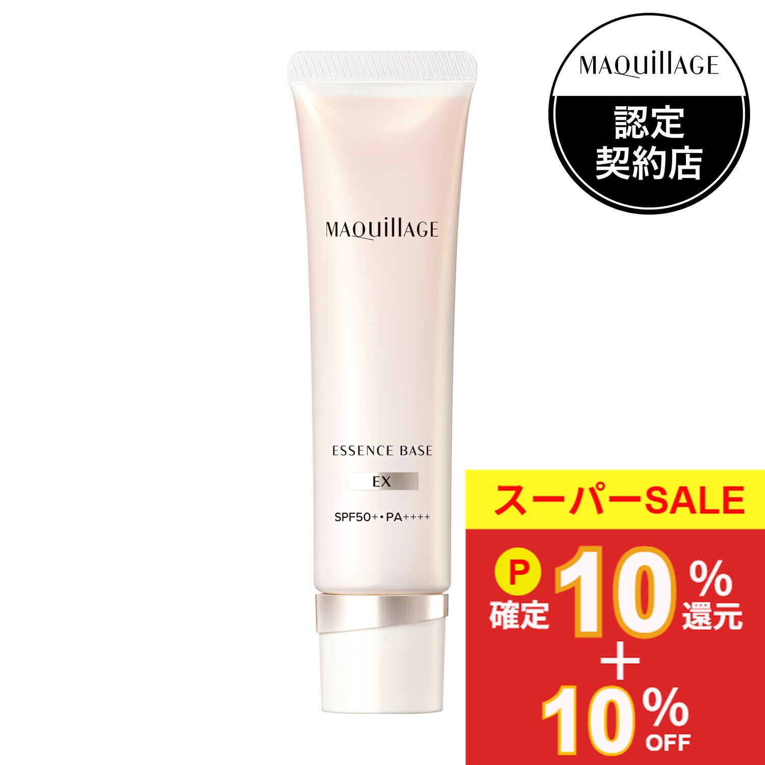 ＼12/5が買い時!10%OFF+P10倍確定／【資生堂認定ショップ】25.8.21new! マキアージュ エッセンスベース EX ピュアアイボリー 30g
